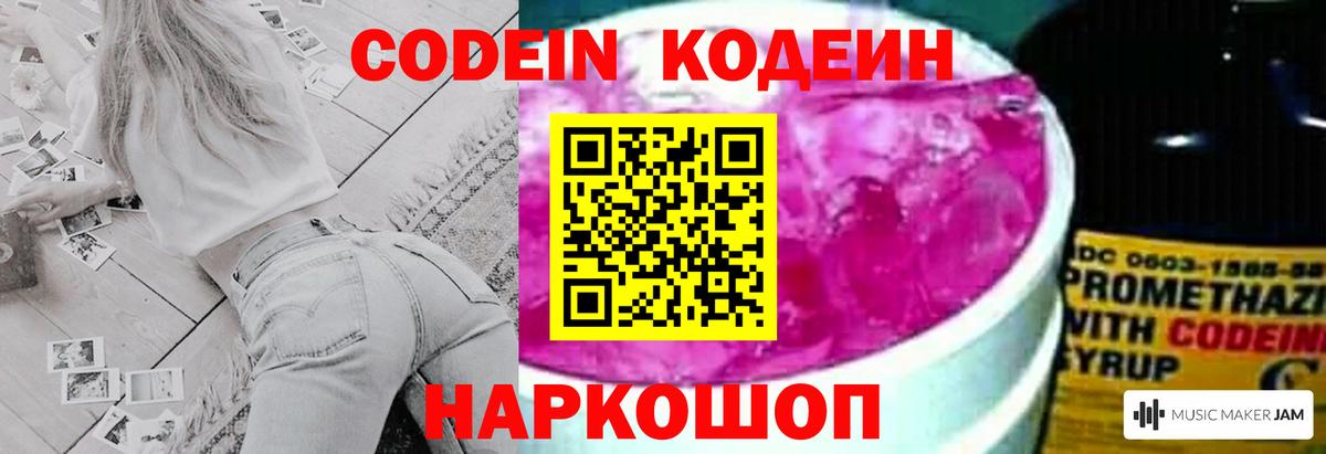 Codein напиток Lean (лин)  Вход с VPN  Благовещенск 